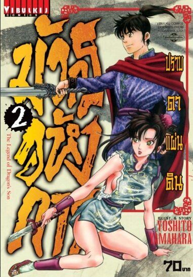 มังกรอหังการ-ภาค-ปราบดาแผ่นดิน-เล่ม-2