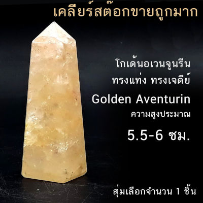 โกเด้นอเวนจูรีน Golden Aventurine ทรงแท่ง เหลี่ยม 4 ด้าน ความยาว 5.5-5.6 ซม. สุ่มเลือก 1 ชิ้น