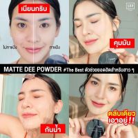 แป้งพัฟ สุรีย์พร แมทดี ผสมรองพื้น ทาแล้วหน้าเนียนมาก ติดทน กันน้ำ กันเหงื่อ สุรีพร Matte Dee Powder SPF 35 PA++