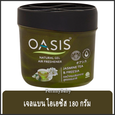 FernnyBaby เจลปรับอากาศ โอเอซิส 180 กรัม OASIS Fresh เจลดับกลิ่น สูตร เจล โอเอซิส กระปุก สีเขียวชา JasminTea 180 กรัม