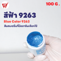 สีฟ้า 9263 ( Blue 9263 ) สำหรับผสมเรซิ่น ขนาด 100 G.