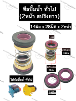 ซีลปั้มน้ำ ซีลปั้มน้ำทั่วไป 14x28มิลx2หน้า (สปริงยาว) ซีลปั้มน้ำสปริงยาว ซิลปั้มน้ำ ซิลปั้มน้ำทั่วไป ซีลสปริงยาว ซีล2หน้า ซีลรู14มิล ซีล14-28