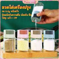 Yumi ขวดใส่เครื่องปรุง ขวดเกลือ กด 0.5g  กระปุกใส่เครื่องปรุง  Kitchen Tools