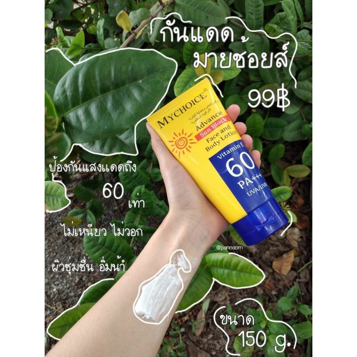 mychoice-ครีมกันแดดมายช้อยส์-มายช้อยส์-มายช้อย-150กรัม-spf60pa-ทาได้ทั้งหน้าและตัว-กันแดดมายช้อย-กันแดดมายช้อยส์