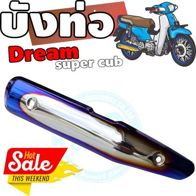 กันร้อนท่อเหล็ก dream super cub ครอบท่อ สีเงิน-น้ำเงิน-ไทเท สำหรับ กันร้อนท่อแต่งรถจักรยานยนต์