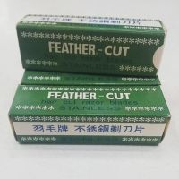 ใบมีดขนนก (12 ใบ) FEATHER มีดโกน กันคิ้ว กันจอน ตรา ขนนก วัสดุ สเตนเลส ผลิตจากญี่ปุ่น ของแท้100%