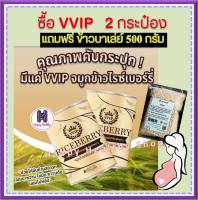 (มีของแถม) จมูกข้าว VVIP 2กป. แถมข้าวบาเล่ย์ ลดน้ำตาล #วีวีไอพี