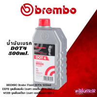 Brembo น้ำมันเบรค DOT4 500ml.