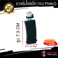 ยางหุ้มไฟแช็ค ทรง Pmag สำหรับไฟแช็คโดยเฉพาะ