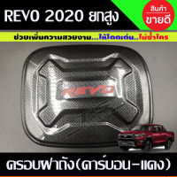 ครอบฝาถังน้ำมัน คาร์บอน-โลโก้แดง Toyota Revo 2015-2022 รุ่น4WD 2และ4ประตูตัวสูง (A)