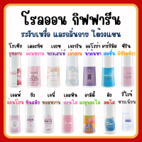 (ส่งฟรี) โรลออนกิฟฟารีน โรลออนผู้หญิง ผู้ชาย ไม่ทิ้งคราบเหงื่อ ลดกลิ่นเหงื่อ พร้อมด้วยกลิ่นหอมหลากหลาย กลิ่น