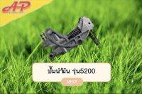 อุปกรณ์การเกษตร อะไหล่ปั๊มน้ำมัน รุ่น5200/เครื่องตัดไม้