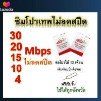 ซิมโปรเทพ 30-20-15-8-10-4  Mbps ไม่ลดสปีด เล่นไม่อั้น +โทรฟรีทุกเครือข่ายได้ แถมฟรีเข็มจิ้มซิม