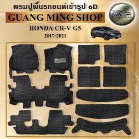 พรมปูรถยนต์6Dและ5Dเฟอร์เมส HONDA CRV G5 2017-2021 7ที่นั่ง พรมรถยนต์ปูเข้ารูป พรมรถยนต์อเนกประสงค์ส่งตรงจากโรงงาน ราคาถูก