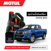 ชุดถ่ายน้ำมันเครื่อง Motul Specific CRDi Diesel สังเคราะห์ 100% ACEA/C3 5W30 With DPF 8ลิตร+กรองน้ำมันเครื่อง SpeedMate รุ่น SM-OFJ010 1ลูก สำหรับรถยนต์ TOYOTA REVO