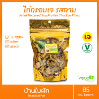 ?ถูกสุดๆ เปิดตัว? ไก่กรอบเจ รสลาบ หอมข้าวคั่ว 70 กรัม | กรอบ อร่อย แซ่บลงตัว แบบฉบับโฮมเมด