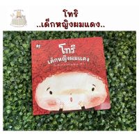 หนังสือเด็ก โทริ เด็กหญิงผมแดง (ปกอ่อน) หนังสือแนะนำจากคุณหมอประเสริฐ