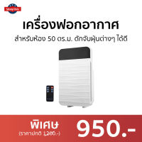 ?ขายดี? เครื่องฟอกอากาศ Le Cuisson สำหรับห้อง 50 ตร.ม. ดักจับฝุ่นต่างๆ ได้ดี - เครื่องฟอกพกพา เครื่องฟอกอากาศพกพา เครื่องฟอกอกาศ ฟอกอากาศในห้อง ที่ฟอกอากาศ ที่ฟอกอากาศรถ เครื่องฝอกอากาศ ที่ฝอกอากาศ ฟอกอากาศพกพา air purifier air purufier air purify