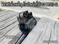 พลาสติกล็อกเหล็กรู ก้านตัดหญ้าทั่วไป 03-BCT411-02