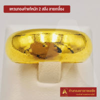 Asiagold แหวนทองคำแท้ 96.5 % หนัก 2 สลึง ลายกลมเกลี้ยง