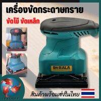 BERALA เครื่องขัดกระดาษทราย 4x4 นิ้ว 220W รุ่น 4510H (แถมฟรีกระดาษทราย 1 แผ่น)