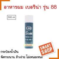 แท้100% สเปรย์ฝุ่น Berina  เบอริน่า Berina Hair Spray only88.กระป๋องน้ำเงิน 500ml.ใช้สำหรับจัดแต่งทรงผม ให้อยู่ทรง แต่ดูเป็นธรรมชาติ เช่น เซ็ทผมเกล้า,