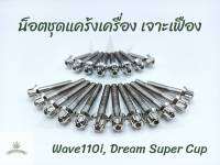 น็อตชุดแคร้งเครื่อง ซ้าย-ขวา เจาะเฟือง Wave110i new , Dream Super Cup (20 ตัว)