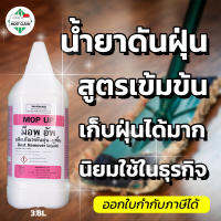 CK23 น้ำยาดันฝุ่น Mop Up 3800ml สูตรเข้มข้น กำจัดฝุ่น เช็ดแห้ง ถูพื้นไม่ต้องใช้น้ำ สะดวกกว่าการใช้น้ำ แกลลอน