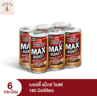 [พร้อมส่ง!!!] เบอร์ดี้ แม็กซ์ โรสต์ กาแฟพร้อมดื่ม 180 มล. แพ็ค 6 Birdy Max Roast Ready to Drink Coffee 180 ml x 6 cans รหัสสินค้า BICse0454uy