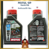 MOTUL GP Matic 10w40 น้ำมันเครื่อง โมตุล สำหรับรถออโต้ แรงเหมือนอยู่ในสนามโมโตจีพี โมตุนmb