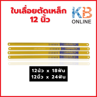 SWING BRAND ใบเลื่อยตัดเหล็ก  ตัดท่อพีวีซี ขนาด 12"x18 , 12"x24  3ใบ/แพ็ค