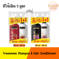 มีให้เลือก 2 สูตร แพ็ค 2 ชิ้น Tresemme Shampoo 400ml + Hair conditioner 400ml เซ็ต เทรซาเม่ แชมพู 400มล และ ครีมนวด 400มล