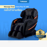 TOKUYO เก้าอี้นวดไฟฟ้า รุ่น Extra Plus TC-699 สีดำ ระบบนวด 3 มิติ เทคโนโลยีให้ความเงียบพิเศษ