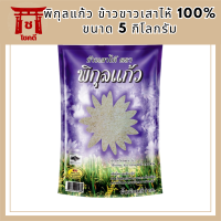 พิกุลแก้ว ข้าวขาวเสาไห้ 100% ขนาด 5 กิโลกรัม รหัสสินค้า MUY110462N