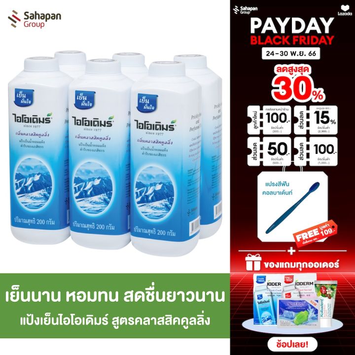 ioderm-แป้งเย็นไอโอเดิมร์-สูตรคลาสสิกคูลลิ่ง-classic-cooling-200-กรัม-แพค-6-กระปุก