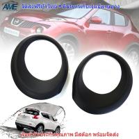 ครอบไฟสปอร์ตไลท์ ครอบไฟตัดหมอก สีดำด้าน รุ่น นิสสัน จู๊ค NISSAN JUKE ปี 2011 - 2015 2 ชิ้น