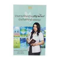 ป่วยกายรักษาด้วยสมุนไพร ป่วยใจรักษาด้วยธรรมะ หนังสือ สุขภาพ แพทย์ทางเลือก หนังสือ [คุ้มอักษรไทย]