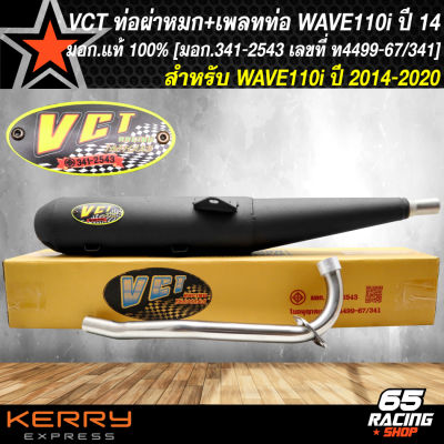 ท่อผ่า+เพลท WAVE-110i ปี14-20,เวฟ110i ปี14-20 ปลายตรงรุ่น VCT [มอก. 341-2543 เลขที่ ท4499-67/341] แท้ 100% อย่างดี เสียงนุ่ม สูตรพิเศษ