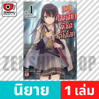 [NOVEL] นายโดดเดี่ยวพิชิตต่างโลก เล่ม 1-5 เล่ม 1 [90616]