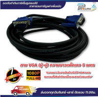 ส่งไว จาก กทม สาย vga สายแกนทองแดงแท้ สีดำ สีขาว ยาว 5m สายต่อคอมพิวเตอร์ สายต่อจอภาพ โปรเจ็คเตอร์ จากร้าน prolinkshop