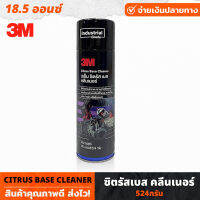 3M Citrus Base Cleaner ซิตรัสเบส คลีนเนอร์ 524กรัม สเปรย์ล้างคราบกา สติ๊กเกอร์ เทปกาว จารบี หมึก น้ำมัน ไม่ฉุน เช็ดออกง่าย