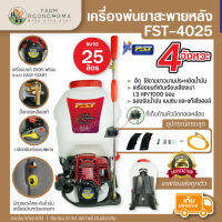 เครื่องพ่นยา4จังหวะ 25ลิตร รุ่นFST-4025 เครื่องยนต์GX35 ปั๊มทองเหลือง ด้ามพ่นหัวทองเหลือง เก็บปลายทางได้ มีรับประกัน Knapsack sprayer GX35 25L 4Stroke