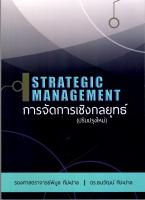 9786163942906 การจัดการเชิงกลยุทธ์ (STRATEGIC MANAGEMENT)