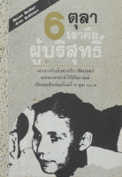 6 ตุลา เราคือผู้บริสุทธิ์