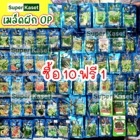 เมล็ดพันธุ์ผัก OP ตรา รวงมงคล  (ซื้อ 10 แถม 1) คละได้ เมล็ดพันธุ์ผักคุณภาพดี มีสินค้าพร้อมส่ง!