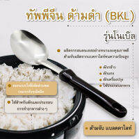 ซื้อ 1 แถม 1 ทัพพีจีน ด้ามดำ (BKL) รุ่นโนเบิล