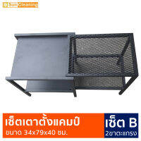 Sun Brand เซ็ตเตาตั้งแคมป์ 2ขาตะแกรง เซ็ตB สีดำ พ่นสีกันสนิมอย่างดี ขนาด 34x79x40 ซม. โต๊ะแคมป์ โต๊ะปิกนิก #ช้อปดีมีคืน