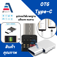 Caravan Crew Type-C to USB OTG Adapter ใช้โอนถ่ายข้อมูลระหว่างคอมพิวเตอร์และโทรศัพท์ได้ทันที