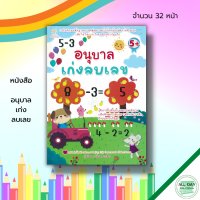 หนังสือ เด็ก และสื่อการเรียนรู้ อนุบาล เก่งลบเลข : เตรียมความพร้อมสำหรับเด็ก เรียนรู้จำนวน การหาผลลบ ฝึกลบเลข ระบายสี ฝึกเขียนตามรอยประ