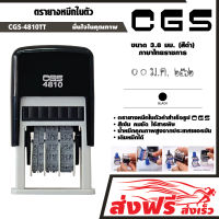 ตรายางวันที่ หมึกในตัว CGS-4810TT  (ภาษาไทยราชการ)  ขนาด 3.8 มม. (สีดำ) คมชัด แข็งแรง ทนทาน